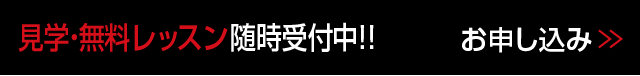 見学・無料レッスン随時受付中！！お申し込みはこちら