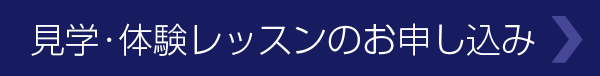 見学・体験レッスンのお申し込み